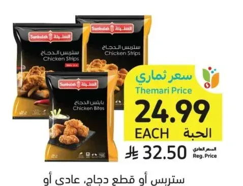 ستربس أو قطع دجاج، عادي أو حار، السنبلة، 750 جرام