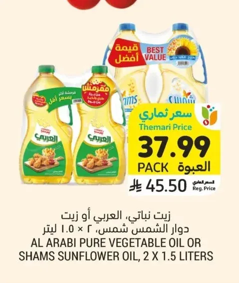 زيت نباتي، العربي أو زيت دوار الشمس شمس، 2 × 1.5 ليتر