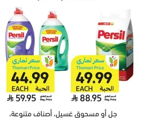 جل أو مسحوق غسيل أصناف متنوعة برسيل 4.8 لتر - 6.8 كيلو