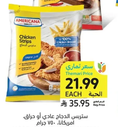 ستربس الدجاج عادي أو حراق، أمريكانا، 750 جرام