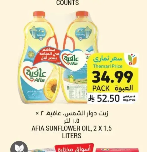 زيت دوار الشمس، عافية، ٢ × ١.٥ لتر