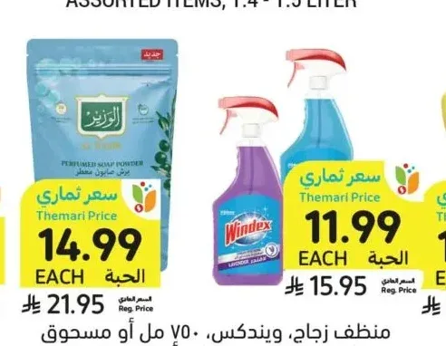 منظف زجاج ويندكس 750 مل أو مسحوق الوزير 900 جرام
