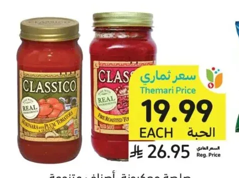 صلصة معكرونة، أصناف متنوعة، كلاسيكو، 680 جرام