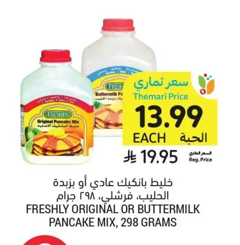 خليط بانكيك عادي أو بزبدة الحليب، فرشلي، 298 جرام
