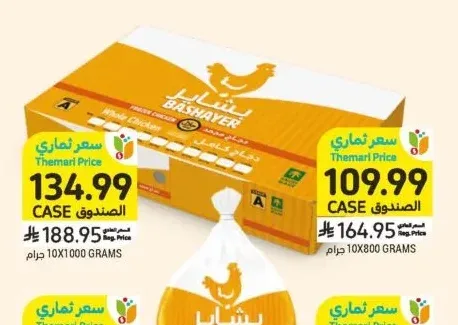 دجاجة كاملة، بشاير، الصندوق 10 × 800 جرام