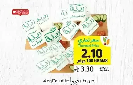 جبن طبيعي، أصناف متنوعة، زينة، مصر
