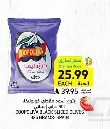 زيتون أسود مقطع، كوبوليفا، 936 جرام، إسباني