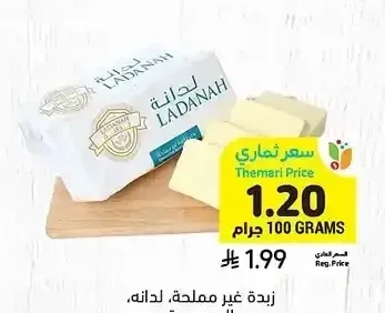 زبدة غير مملحة، لدانه، السعودية