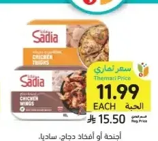 أجنحة أو أفخاذ دجاج ساديا 900 جم