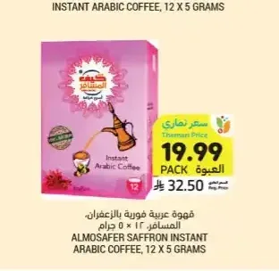 قهوة عربية فورية بالزعفران المسافر 12 × 5 جرام