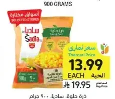 ذرة حلوة ساديا 900 جم