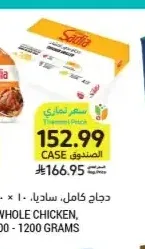دجاج كامل ساديا 10 × 1000 - 1200 جرام