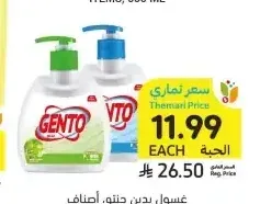 غسول يدين جنتو، أصناف متنوعة، 500 مل