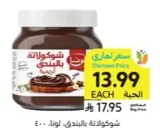 شوكولاتة بالبندق لونا 400 جرام