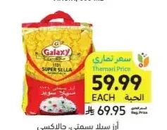 أرز سيلا بسمتي جالاكسي 1121 10 كيلو