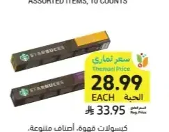 كبسولات قهوة، أصناف متنوعة، ستاربكس، 52 - 56 جرام