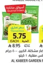 بازلاء خضراء أو خضار مشكلة الكبير 400 جم
