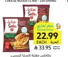 بطاطس مقلية إكسترا كرسبي ساديا 2.5 كيلو