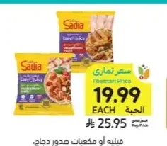 فيليه أو مكعبات صدور دجاج ساديا 750 جم