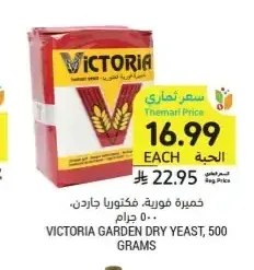 خميرة فورية، فيكتوريا جاردن، 500 جرام