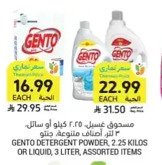 مسحوق غسيل، 2.25 كيلو أو سائل، 3 لتر، أصناف متنوعة، جنتو
