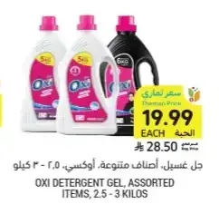 جل غسيل، أصناف متنوعة، أوكسي، 2.5 - 3 كيلو