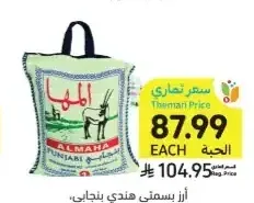 أرز بسمتي هندي بنجابي المها 10 كيلو