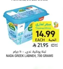 لبنة يونانية، ندى، 700 جرام