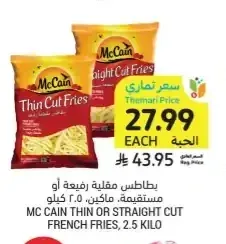 بطاطس مقلية رفيعة أو مستقيمة ماكين 2.5 كيلو