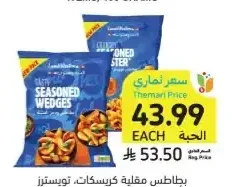 بطاطس مقلية كرسكات تويستر أو ويدجز لامب وستون 2.5 كيلو