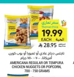 أمريكانا ناجتس دجاج عادي أو تمبورا أو بوب كورن 700-750 جم