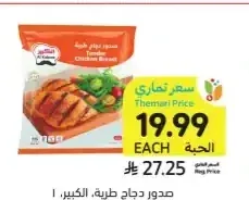 صدور دجاج طرية الكبير 1 كيلو