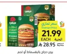 برجر دجاج بالبقسماط أو لحم بقري، هرفي، 672 جرام