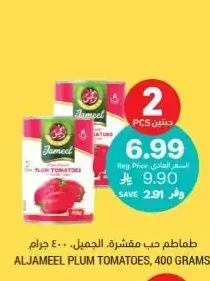 طماطم حب مقشرة، الجميل، 400 جرام