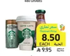 مشروبات قهوة ستاربكس أصناف متنوعة 200 - 250 مل