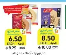 خبز تورتيلا، أصناف متنوعة، فونتي، 250 جرام