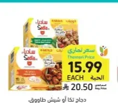 دجاج تكا أو شيش طاووق ساديا 400 جم