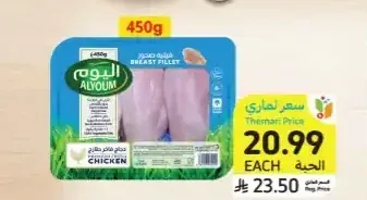 فيليه صدور الدجاج، اليوم، 450 جرام