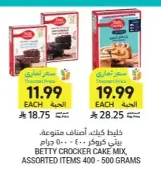 خليط كيك، أصناف متنوعة، بيتي كروكر، 400 - 500 جرام