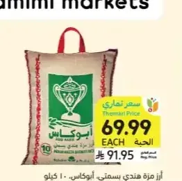 أرز مزة هندي بسمتي، أبوكاس، 10 كيلو