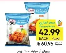روبيان أو فيليه سمك زينج الكبير 750 جم