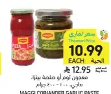 معجون ثوم أو صلصة بيتزا ماجي 200-400 جم