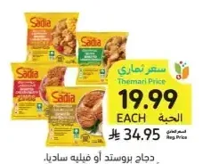 دجاج بروستد أو فيليه ساديا أصناف متنوعة 700 - 750 جرام