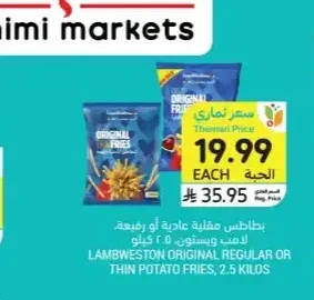 بطاطس مقلية أصلية أو رفيعة لامب وستون، 2.5 كجم
