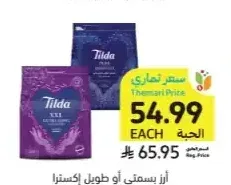 أرز بسمتي أو طويل إكسترا تيلدا 5 كيلو