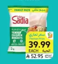 صدور دجاج طرية ساديا، 2 كجم