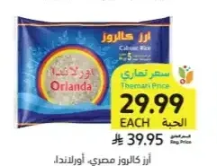 أرز كالروز مصري أورلاندا 5 كيلو