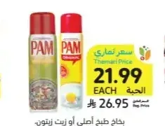بخاخ طبخ أصلي أو زيت زيتون، بام، 142 - 170 جرام
