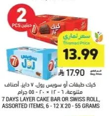 كيك طبقات أو سويس رول 7 دايز 6 × 12 × 20-55 جرام