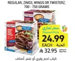 أمريكانا كباب لحم بقري أو غنم أصناف متنوعة 600 جم